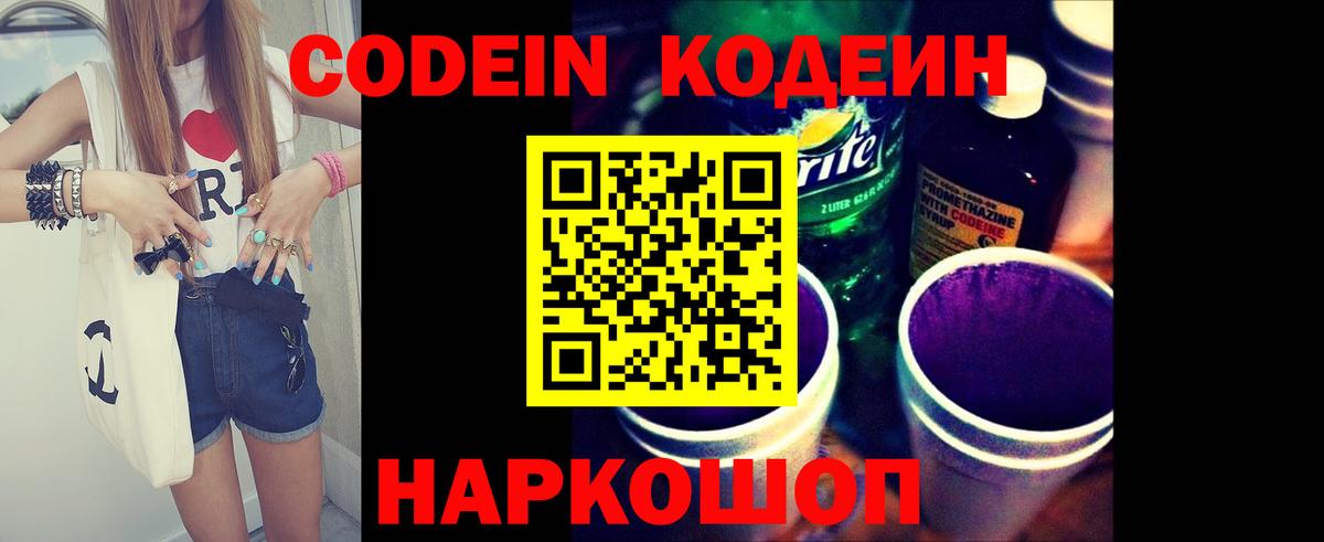 Белорецк  Кодеиновый сироп Lean Purple Drank  Вход с VPN  Codein напиток Lean (лин) 